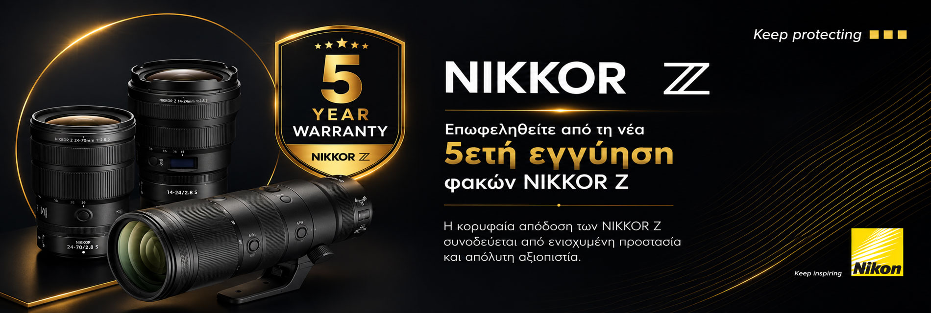 Nikon 5ετής Εγγύηση